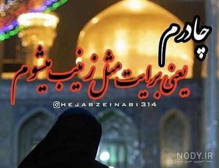 عکس حجاب و عفاف با متن - عکس نودی