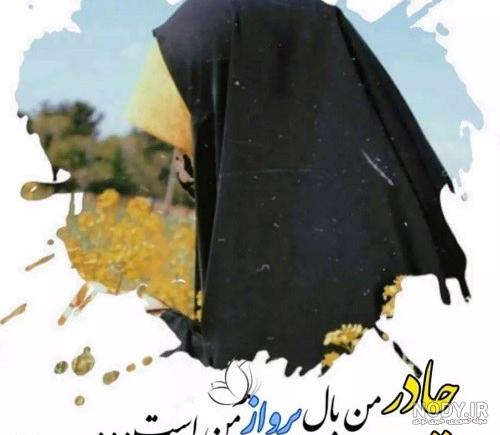 عکس حجاب و عفاف با متن - عکس نودی