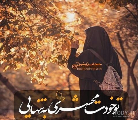 عکس حجاب و عفاف با متن - عکس نودی