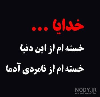 عکس خدا خسته ام