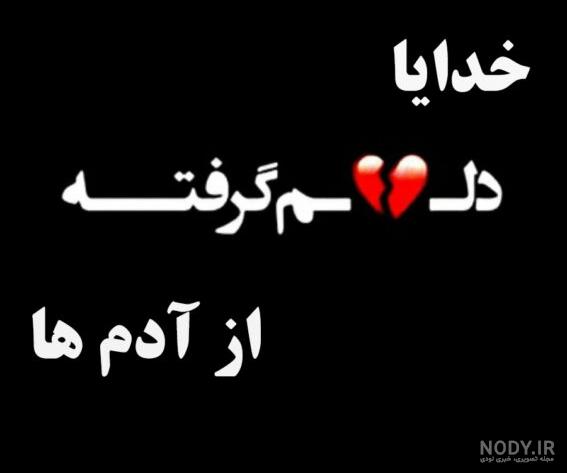 عکس خدا دلم گرفته عکس خدا دلم گرفته