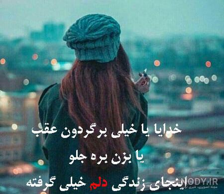 عکس خدا دلم گرفته عکس خدا دلم گرفته