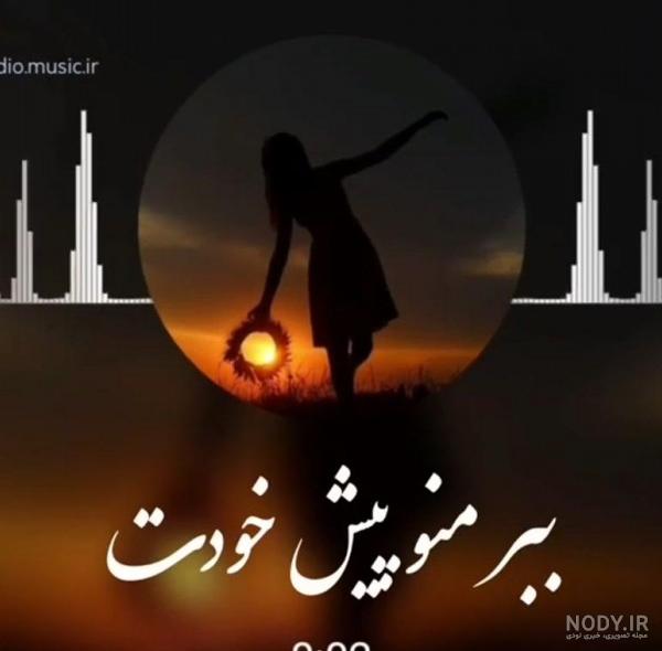 عکس خدا منو ببر پیش خودت