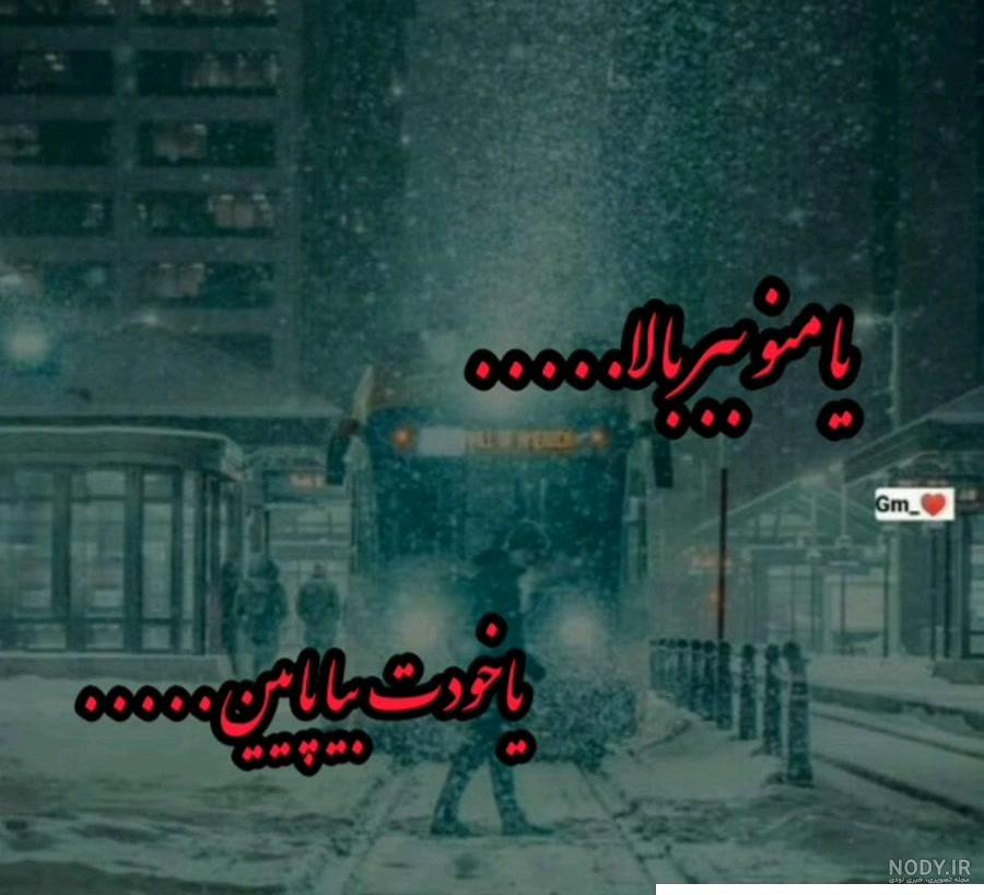 عکس خدا منو ببر پیش خودت
