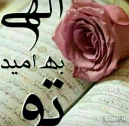 عکس خدایا به امید تو