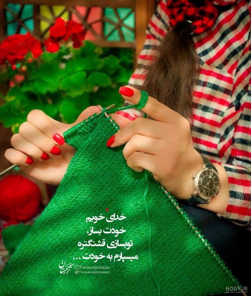 عکس خدایا تو بساز تو بسازی قشنگه - عکس نودی عکس خدایا تو بساز تو بسازی قشنگه - عکس نودی