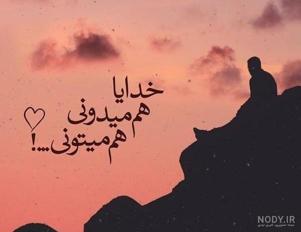 عکس خدایا خودت بساز عکس خدایا خودت بساز