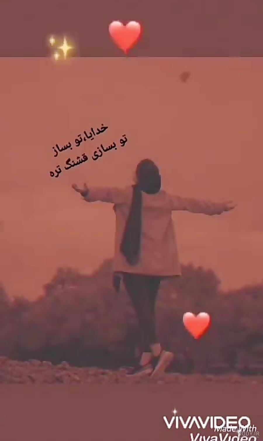 عکس خدایا خودت بساز عکس خدایا خودت بساز