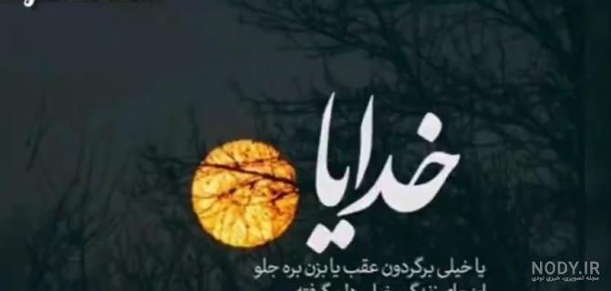 عکس خدایا دلم خیلی گرفته - عکس نودی عکس خدایا دلم خیلی گرفته - عکس نودی