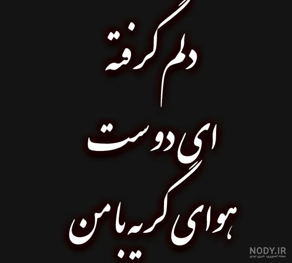 عکس خدایا دلم خیلی گرفته - عکس نودی عکس خدایا دلم خیلی گرفته - عکس نودی