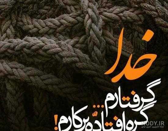 عکس خدایا صبری که دادی با دردی که دادی یکسان نیست - عکس نودی عکس خدایا صبری که دادی با دردی که دادی یکسان نیست - عکس نودی