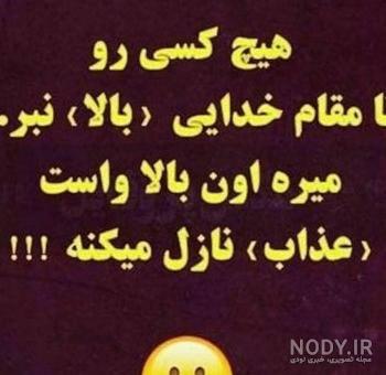 عکس خنده دار؛ عکس نوشته طنز عکس پروفایل خنده دار و تصاویر نوشته ... عکس خنده دار؛ عکس نوشته طنز عکس پروفایل خنده دار و تصاویر نوشته ...