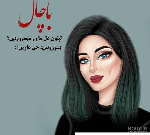 عکس دختر چشم سبز ایرانی برای پروفایل عکس دختر چشم سبز ایرانی برای پروفایل