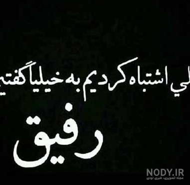عکس رفیق با وفا