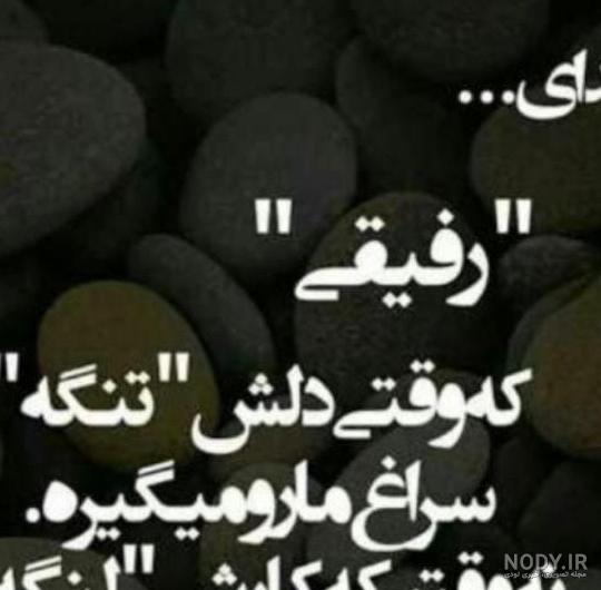 عکس های رفیق بی وفا