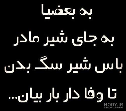 عکس رفیق بی وفا