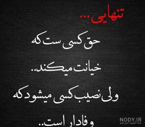 عکس رفیق بی وفا