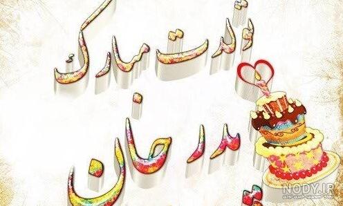 عکس روز تولد پدر