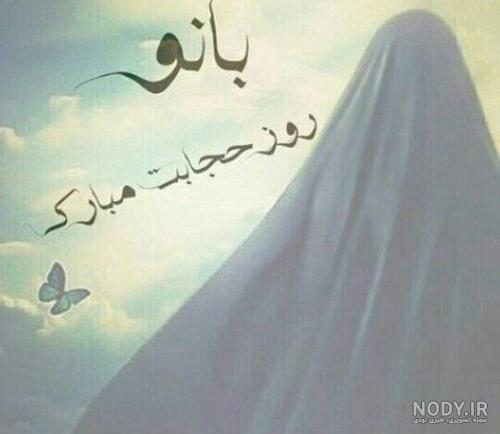 عکس روز حجاب و عفاف - عکس نودی عکس روز حجاب و عفاف - عکس نودی