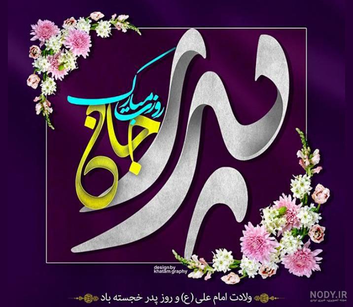 عکس روز پدر و حضرت علی عکس روز پدر و حضرت علی