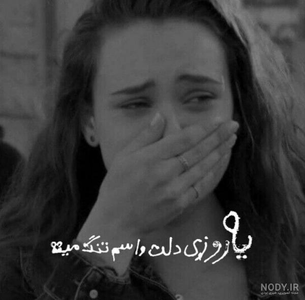 عکس های غمگین دخترانه گریه - عکس نودی