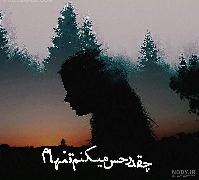 عکس غمگین درباره تنهایی عکس غمگین درباره تنهایی