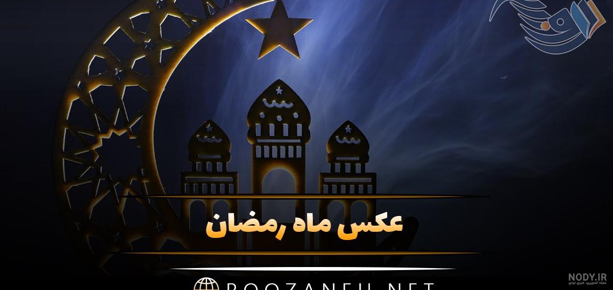 عکس ماه رمضان | عکس نوشته های زیبا و جملات زیبا در مورد ماه رمضان ...