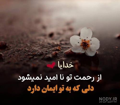 عکس نوشته امید به خدا + متن و دلنوشته های احساسی در مورد پروردگار