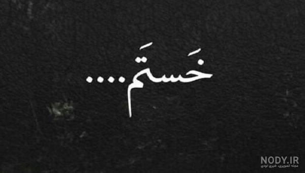 عکس نوشته این زندگی رویای من نبود - عکس نودی عکس نوشته این زندگی رویای من نبود - عکس نودی