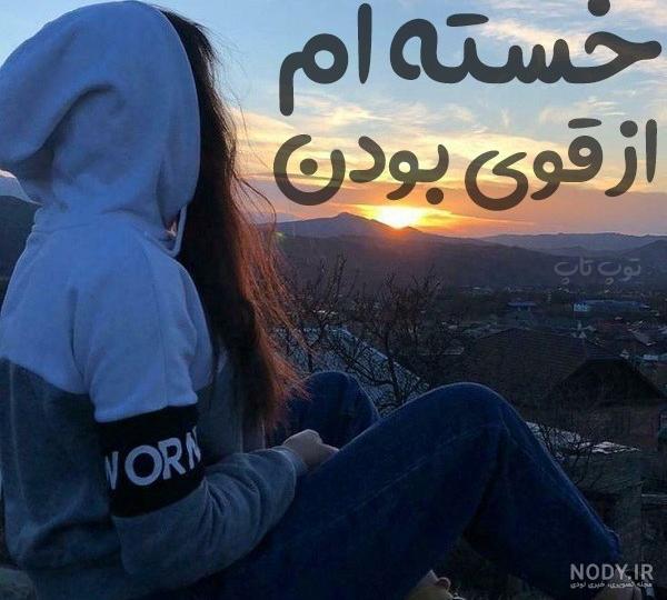 عکس نوشته این زندگی رویای من نبود - عکس نودی عکس نوشته این زندگی رویای من نبود - عکس نودی