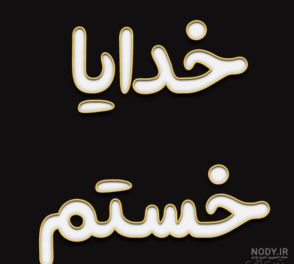 عکس نوشته این زندگی رویای من نبود - عکس نودی عکس نوشته این زندگی رویای من نبود - عکس نودی