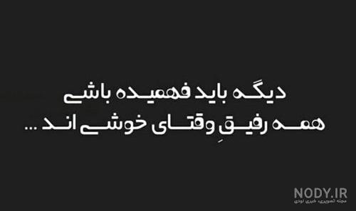 عکس نوشته بی معرفتی دوست - تــــــــوپ تـــــــــاپ