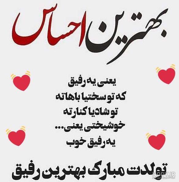 عکس نوشته تبریک تولد رفیق برای پروفایل و جملات تبریک تولد دوست صمیمی