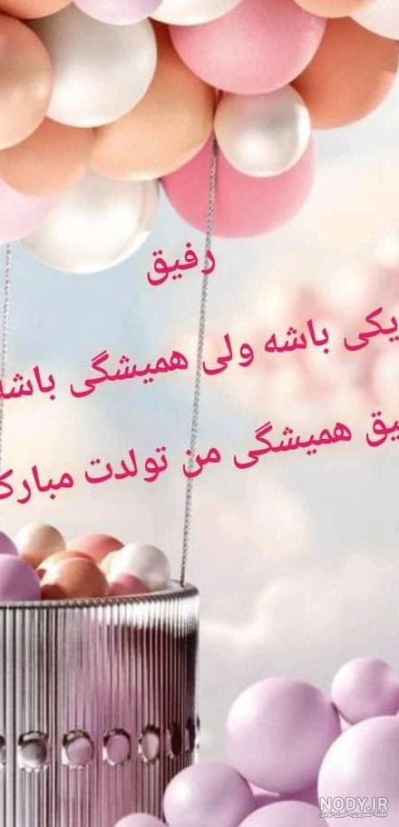 عکس نوشته تبریک تولد رفیق برای پروفایل و جملات تبریک تولد دوست صمیمی