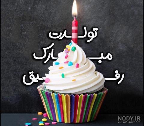 عکس نوشته تبریک تولد رفیق برای پروفایل و جملات تبریک تولد دوست صمیمی