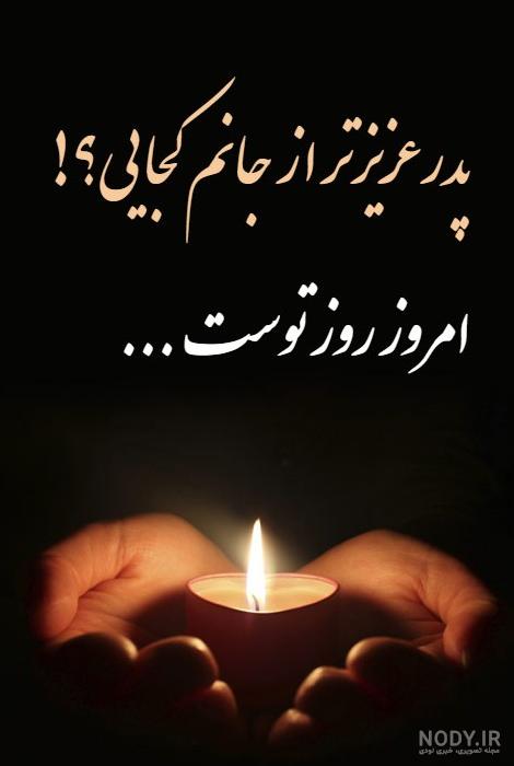عکس نوشته تبریک تولد پدر با شعر، متن و جملات پدر تولدت مبارک