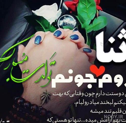 عکس نوشته تولد دخترم ثنا - عکس نودی