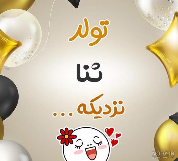 عکس نوشته تولد دخترم ثنا - عکس نودی