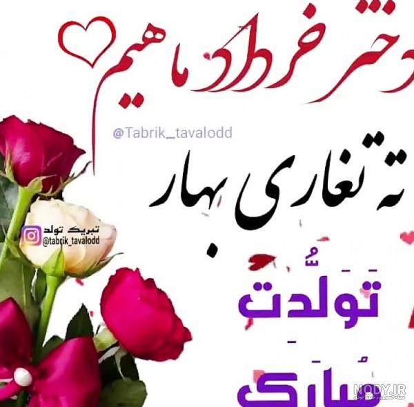عکس نوشته تولد دخترم ثنا - عکس نودی