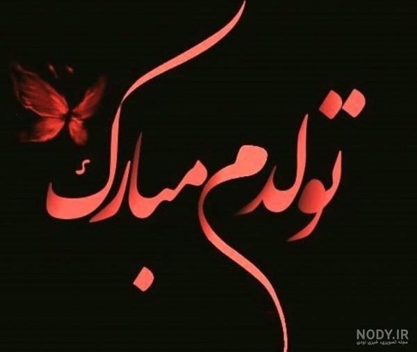 عکس نوشته تولدم مبارک جدید [300+ عکس نوشته تولد جدید 1403] - کافه نیوز