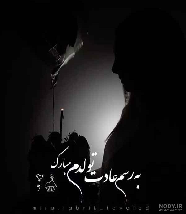 عکس نوشته تولدم مبارک لاکچری