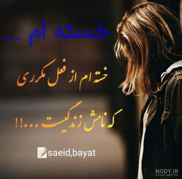عکس نوشته خدا خسته ام از زندگی