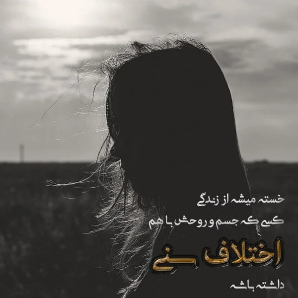 عکس نوشته خدا خسته ام از زندگی