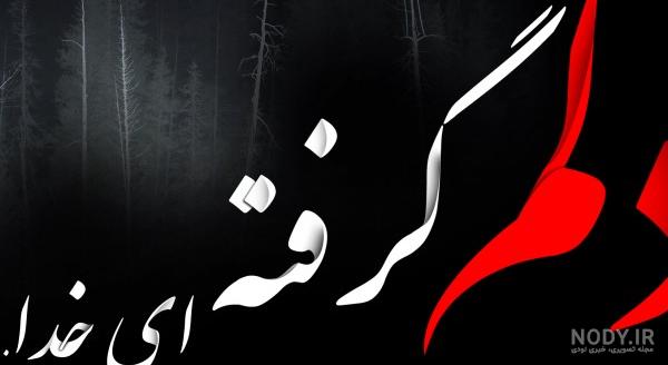 عکس نوشته خدا دلم خیلی گرفته عکس نوشته خدا دلم خیلی گرفته