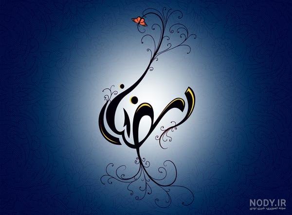 عکس نوشته خدا ماه رمضان