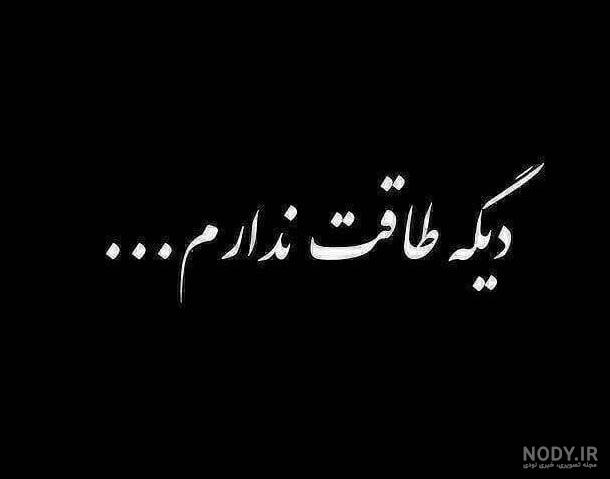 عکس نوشته خدایا بسه دیگه طاقت ندارم عکس نوشته خدایا بسه دیگه طاقت ندارم