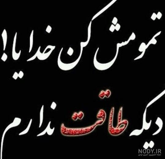 عکس نوشته خدایا بسه دیگه طاقت ندارم عکس نوشته خدایا بسه دیگه طاقت ندارم