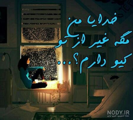 عکس نوشته خدایا بسه دیگه طاقت ندارم عکس نوشته خدایا بسه دیگه طاقت ندارم