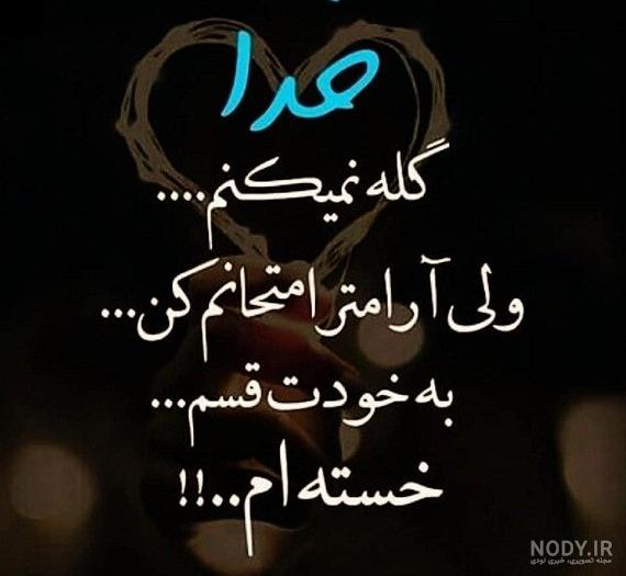 عکس نوشته خدایا تمومش کن دیگه طاقت ندارم عکس نوشته خدایا تمومش کن دیگه طاقت ندارم