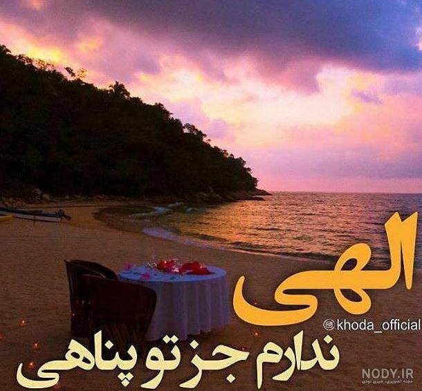 عکس نوشته خدایا جز تو کسیو ندارم عکس نوشته خدایا جز تو کسیو ندارم